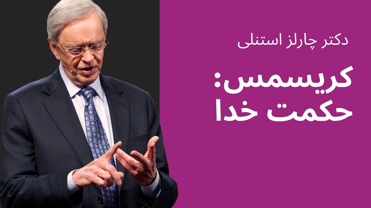 کریسمس: حکمت خدا - دکتر چارلز استنلی