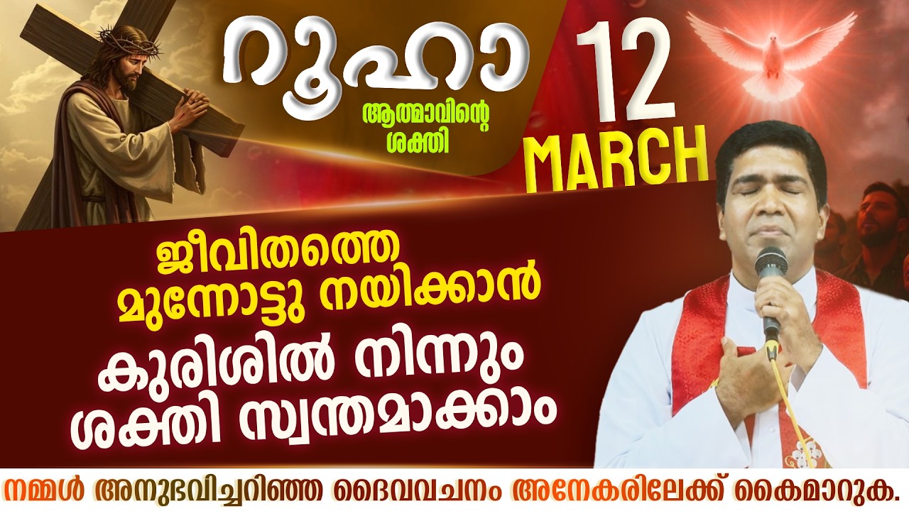 കുരിശിന്റെ അനുഗ്രഹങ്ങൾ സ്വന്തമാക്കാം | ROOHA | March 12 | Fr Francis Karthanam