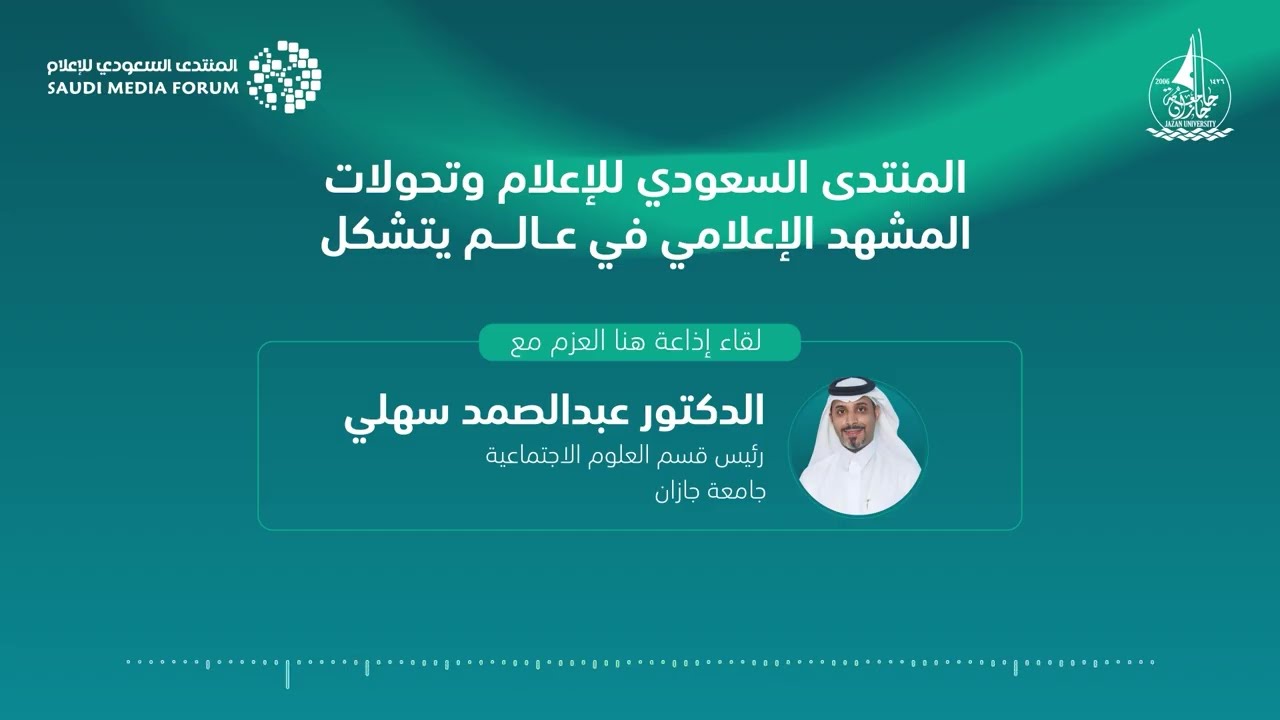 د. عبدالصمد سهلي في لقاء إذاعي حول المنتدى السعودي للإعلام 2026