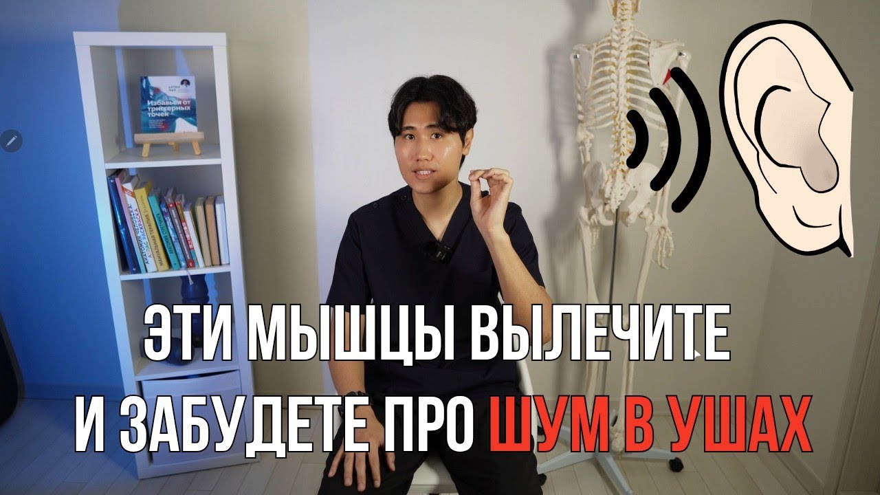 Вылечите эти мышцы и забудете про ШУМ В УШАХ