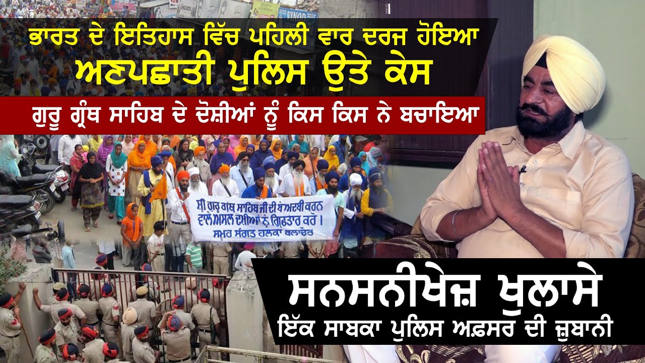 ਸਨਸਨੀਖੇਜ਼ ਪਰਦਾਫਾਸ਼ ਅਤੇ ਸੇਵਾਮੁਕਤ ਪੁਲਿਸ ਇੰਸਪੈਕਟਰ ਸਤਪਾਲ ਸਿੰਘ ਨਾਲ ਵਿਸ਼ੇਸ਼ ਇੰਟਰਵਿਊ  SATPAL SINGH