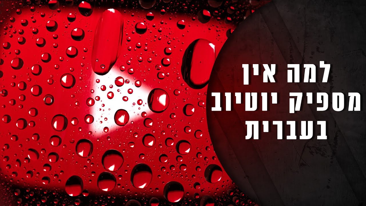 יוטיוב ישראל | למה אין כאן מספיק תוכן ? ולמה כדאי לכם לפתוח ערוץ ?