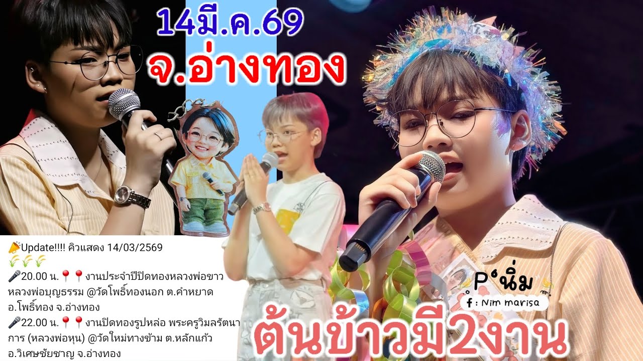 14มี.ค.69ต้นข้าวมี2งาน จ.อ่างทอง งาน1เวลา2ทุ่ม  อ.โพธิ์ทอง งาน2เวลา4ทุ่มวัดใหม่ทางข้าม อ.วิเศษชัยชาญ