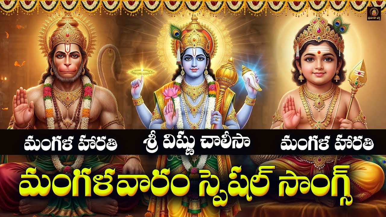 Sri Hanuman, Subrahmanya & Vishnu Devotional Songs Telugu | Mangalavaram Special Bhakti Songs