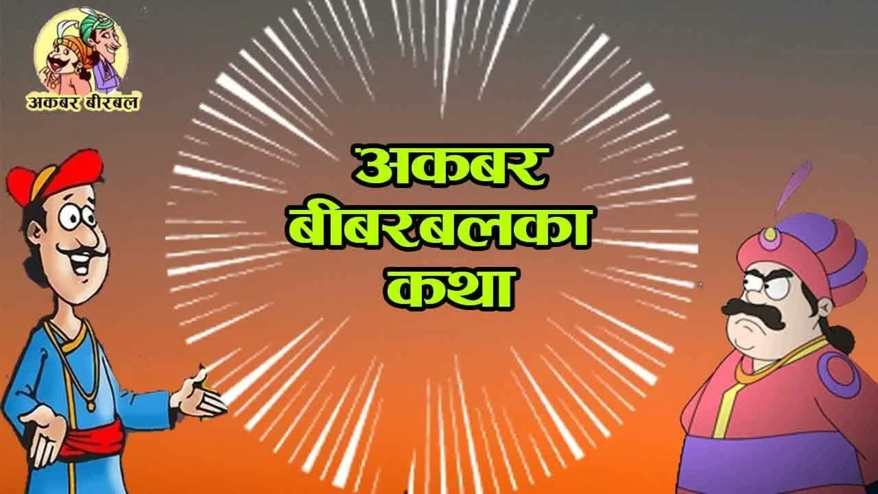 Akbar Birbal Stories   Nepali Katha  Two Stories Of Akbar And Birbal exported ｜ अकबर बीरबलको कथा
