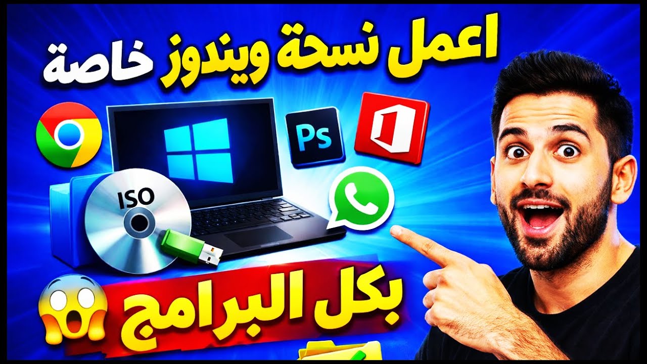 وداعاً لإعادة تثبيت البرامج | أنشئ ويندوزك الخاص بسهولة
