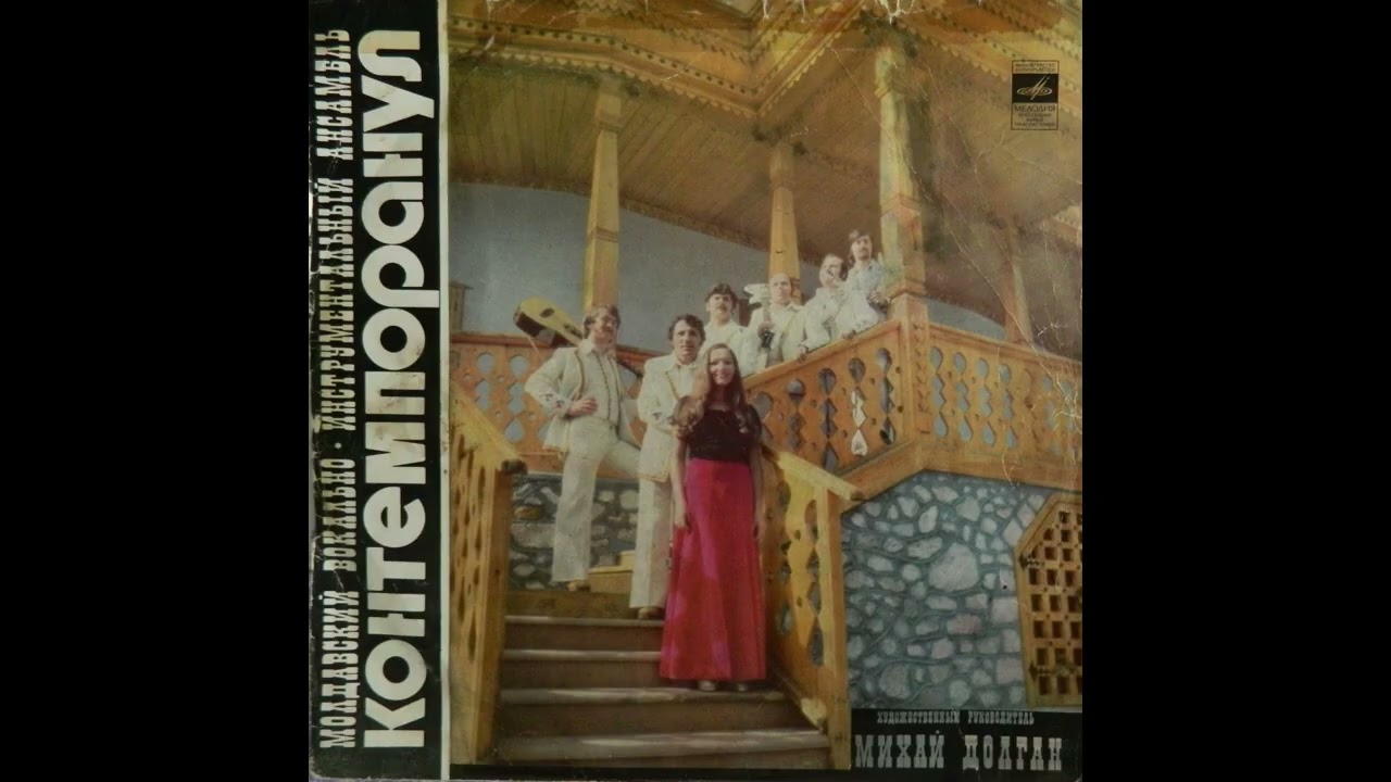 Контемпоранул [Contemporanul] - Контемпоранул [Contemporanul] (1978) [Full Album]
