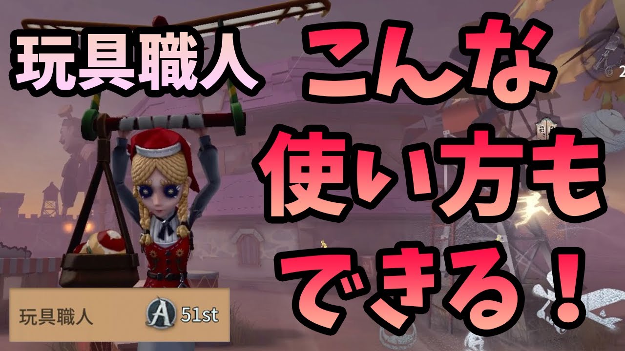【第五人格】玩具職人のいろいろな使い方まとめ（注意点も）【IdentityV】