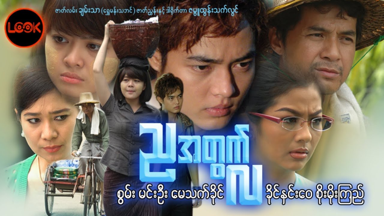 ညအတွက်လ - စွမ်း၊ မေသက်ခိုင်၊ မင်းဦး၊ ခိုင်နှင်းဝေ၊ စိုးမိုးကြည်