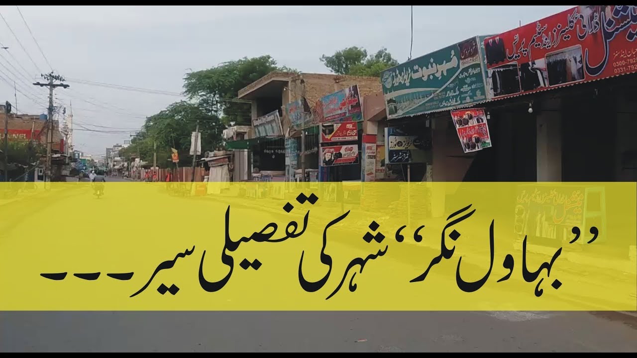 Bahawalnagar City Tour | Punjab | Pakistan بہاولنگر، پنجاب