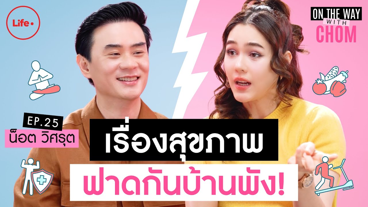 พ่อน็อต VS แม่ชม ดูแลสุขภาพคนละขั้ว! ใครสุดโต่ง ใครชิล? | On the way with Chom EP.25 (2/2)