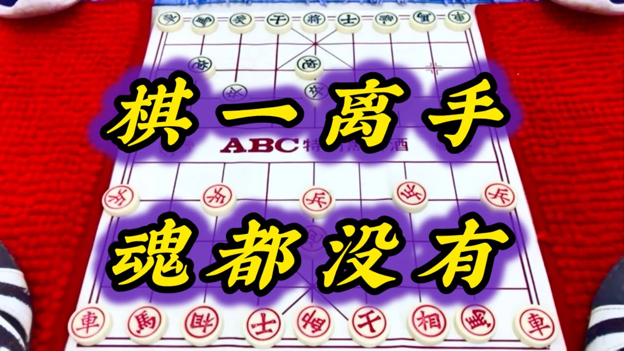 象棋：棋一离手魂都没有