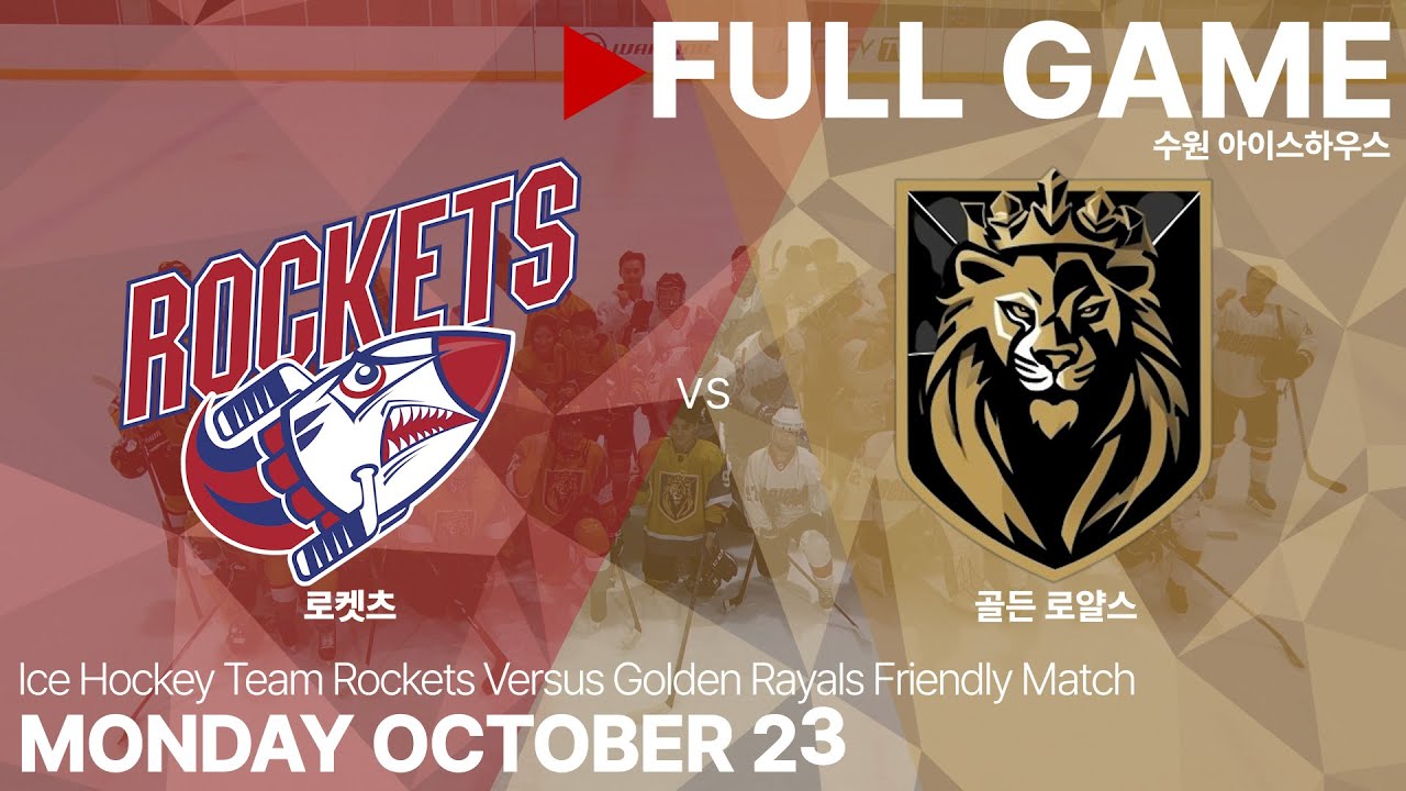 Full Game • 로켓츠 vs 골든 로얄스 • 친선경기 • 2023. 10. 24