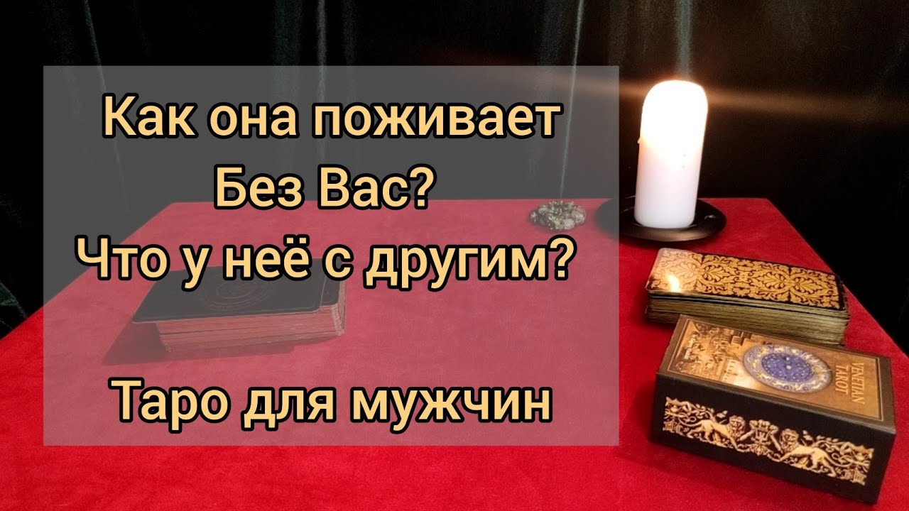 КАК ОНА ПОЖИВАЕТ БЕЗ ВАС? ЧТО У НЕЕ С ДРУГИМ?