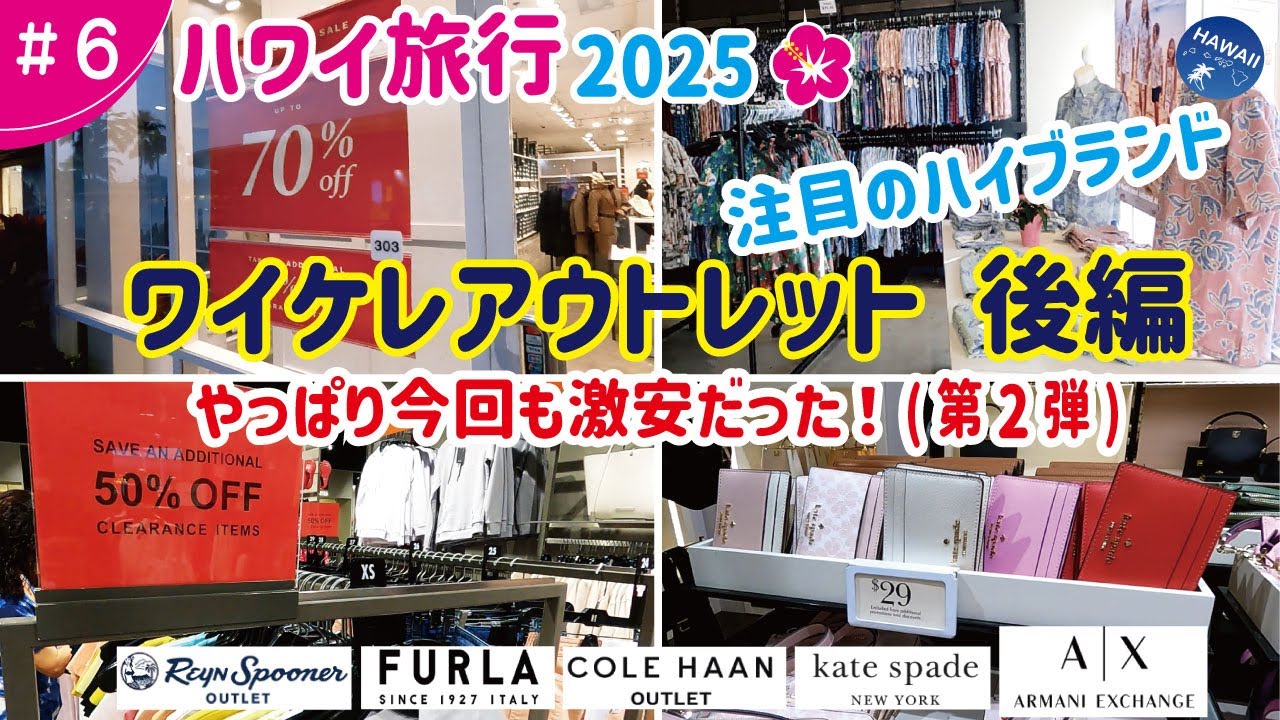 【ハワイ旅行2025年🌺】#06：ワイケレアウトレット 後編【激安感謝】価格公開！これは絶対に安い！ショッピング・グルメも満喫～ FURLA｜Kate spade｜ARMANI EXCHANGE等