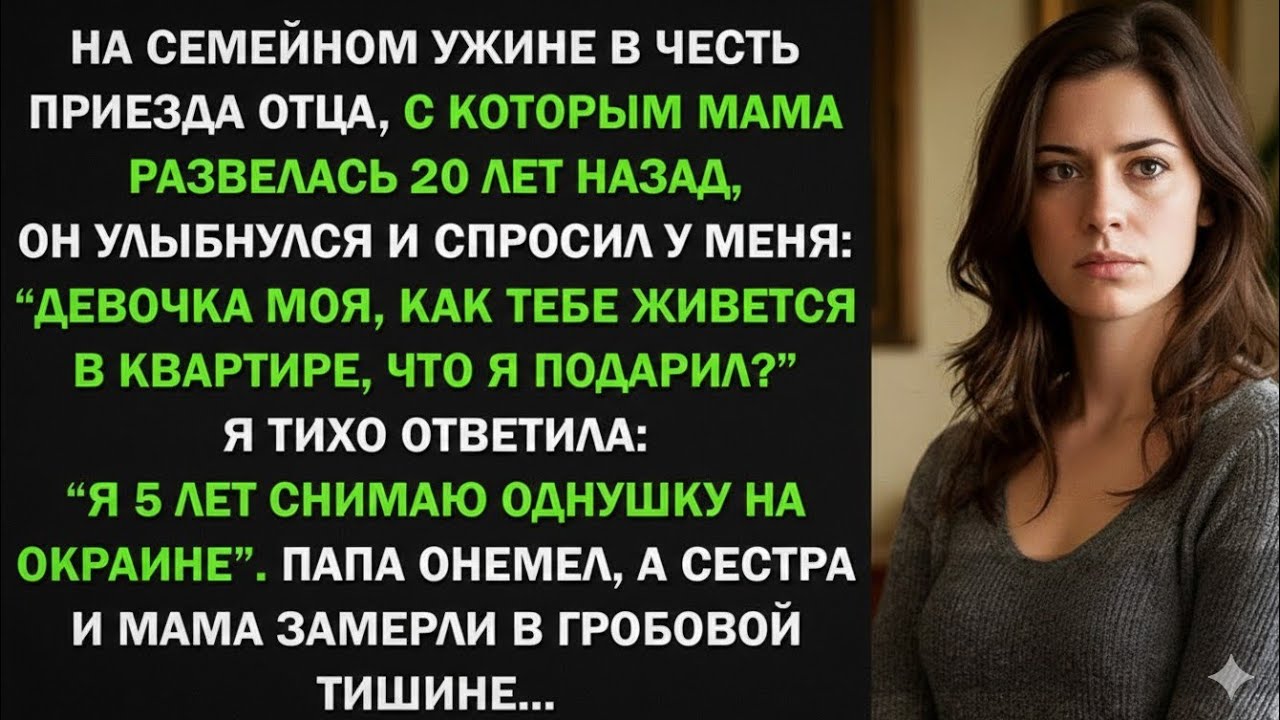 На семейной ужине в честь приезда отца, он спросил у меня: "Как тебе твоя новая квартира?" Я онемела