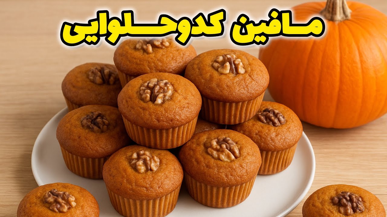 طرز تهیه مافین کدو حلوایی_کیک بدون پروتئین گاوی_کیک کدو حلوایی