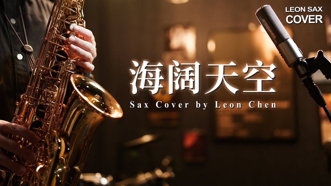 Beyond｜海闊天空｜SAX COVER