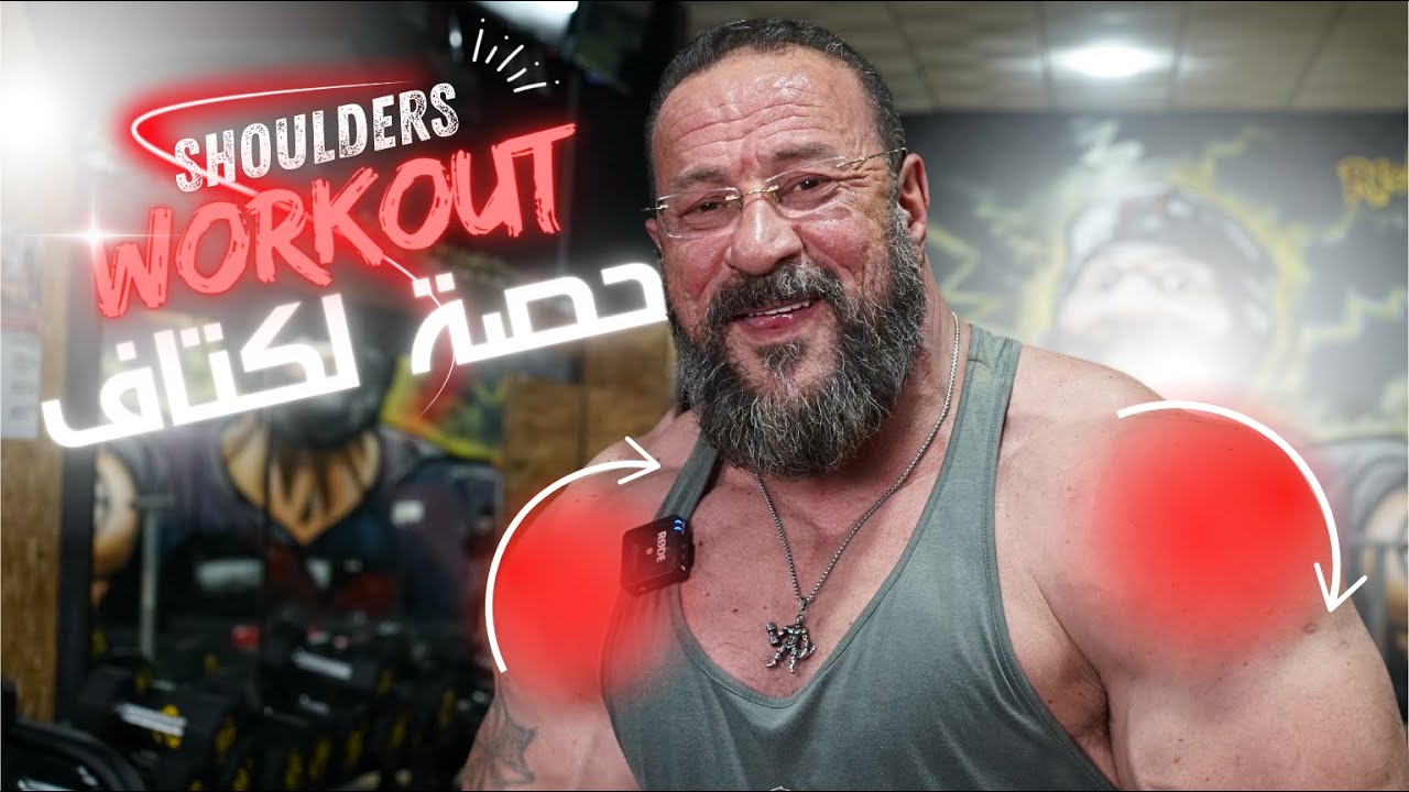 حصة الاكتاف مع عبدو الهلالي / نصائح جد مهمة