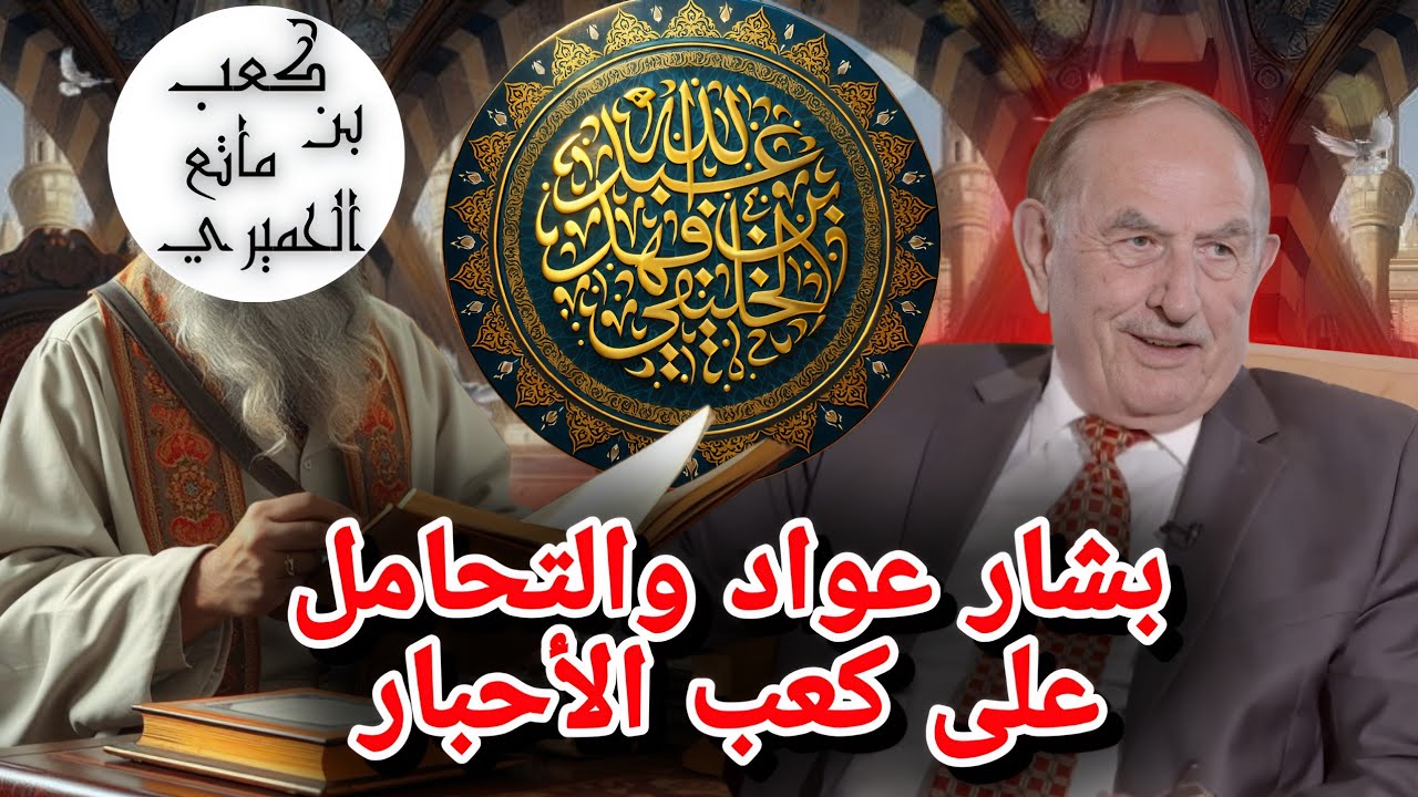 بشار عواد والتحامل على كعب الاحبار || الشيخ عبدالله بن فهد الخليفي 