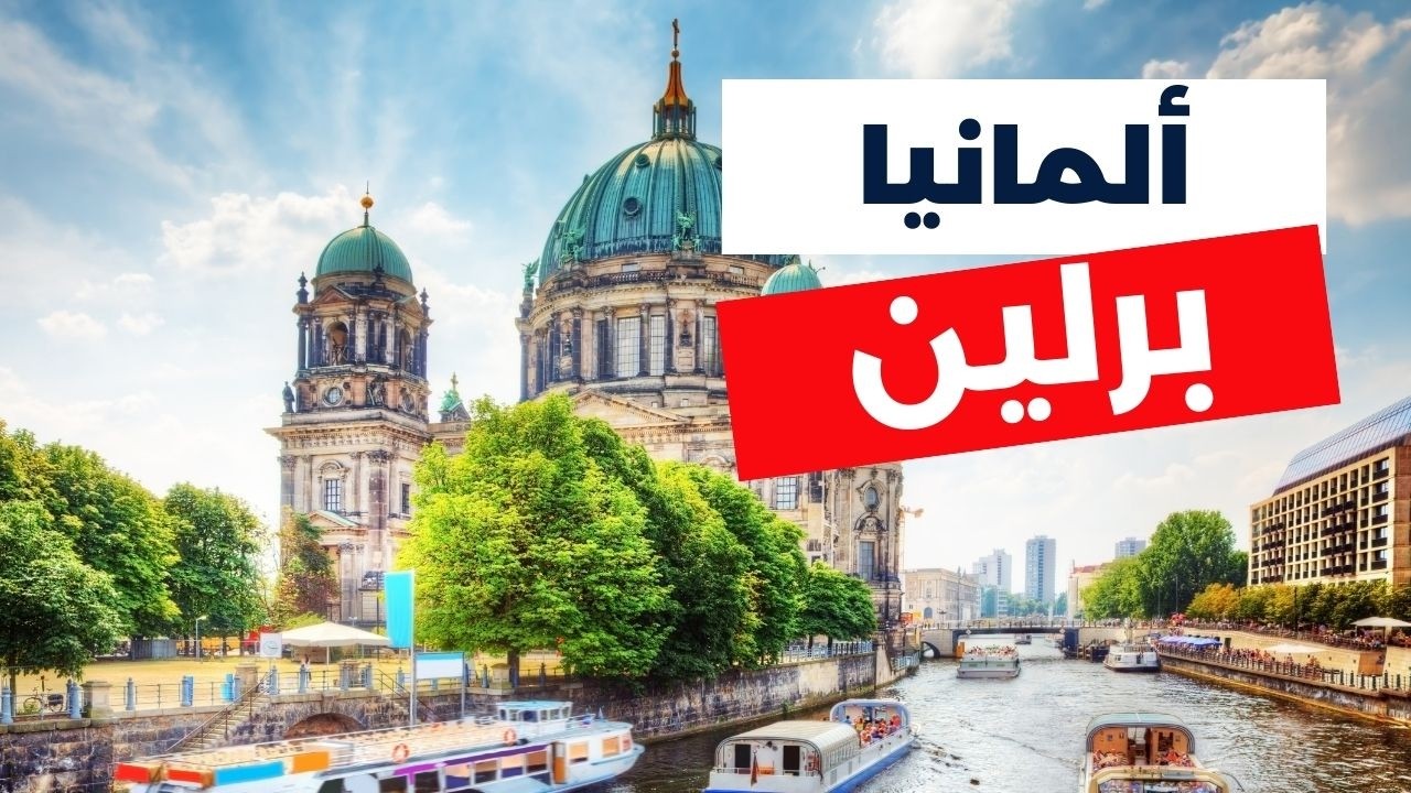 برلين لؤلؤة أوروبا الوسطى أروع 8 معالم للزيارة مع التكاليف وأهم نصائح