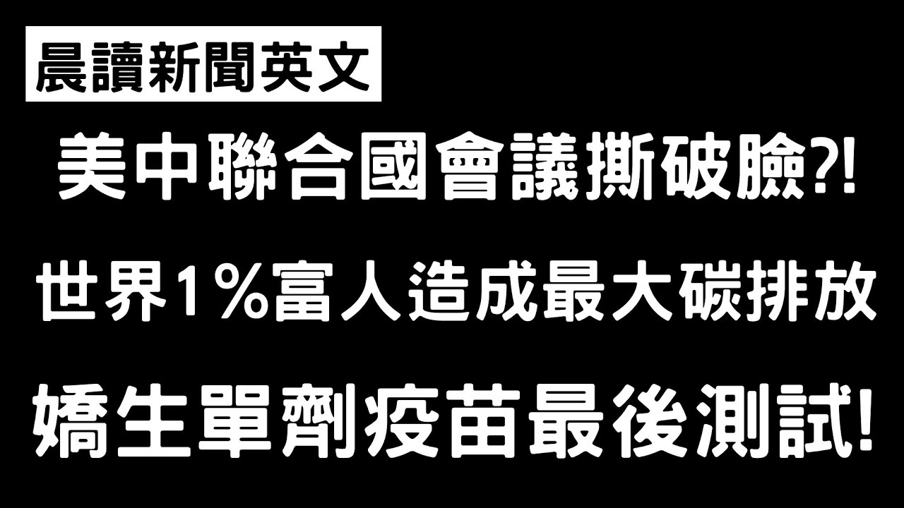 《晨讀15分鐘 英文閱讀能力UP》國際時事：美中聯合國會議吵架?! 世界1%富人佔了最大碳排放量、全球超過百萬人死於新冠肺炎、嬌生單劑疫苗最終測試、泰國年輕女性抗議第一線