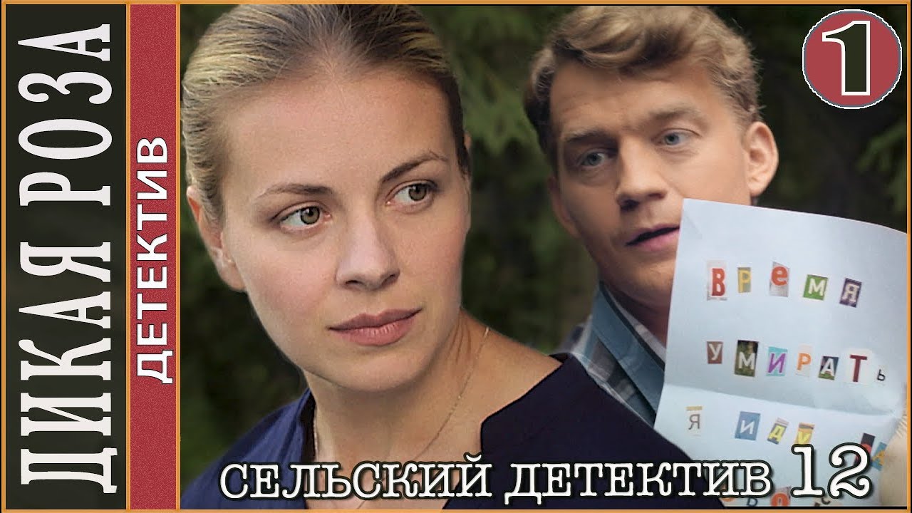 Сельский детектив 12. Дикая роза (2022). 1 серия. Детектив, сериал.