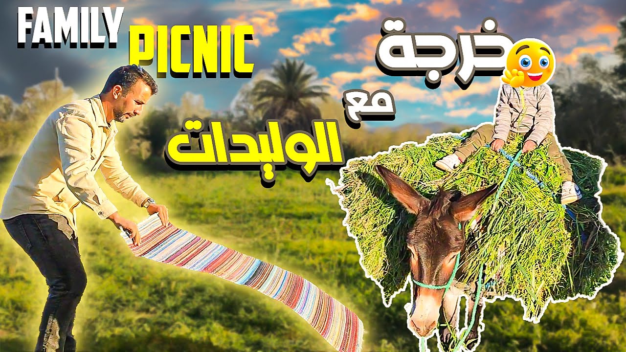 🏕️Nature Escape: A Perfect Family Picnic Day الهروب الى الطبيعة : يوم نزهة عائلية مثالي 🫂