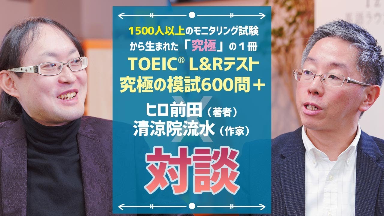 究極の模試600問＋ ここだけの話【対談 ヒロ前田×清涼院流水】
