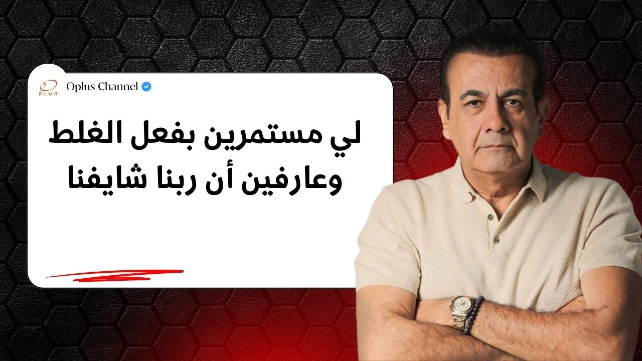 لي مستمرين بفعل الغلط وعارفين أن ربنا شايفنا | #أسامة_منير