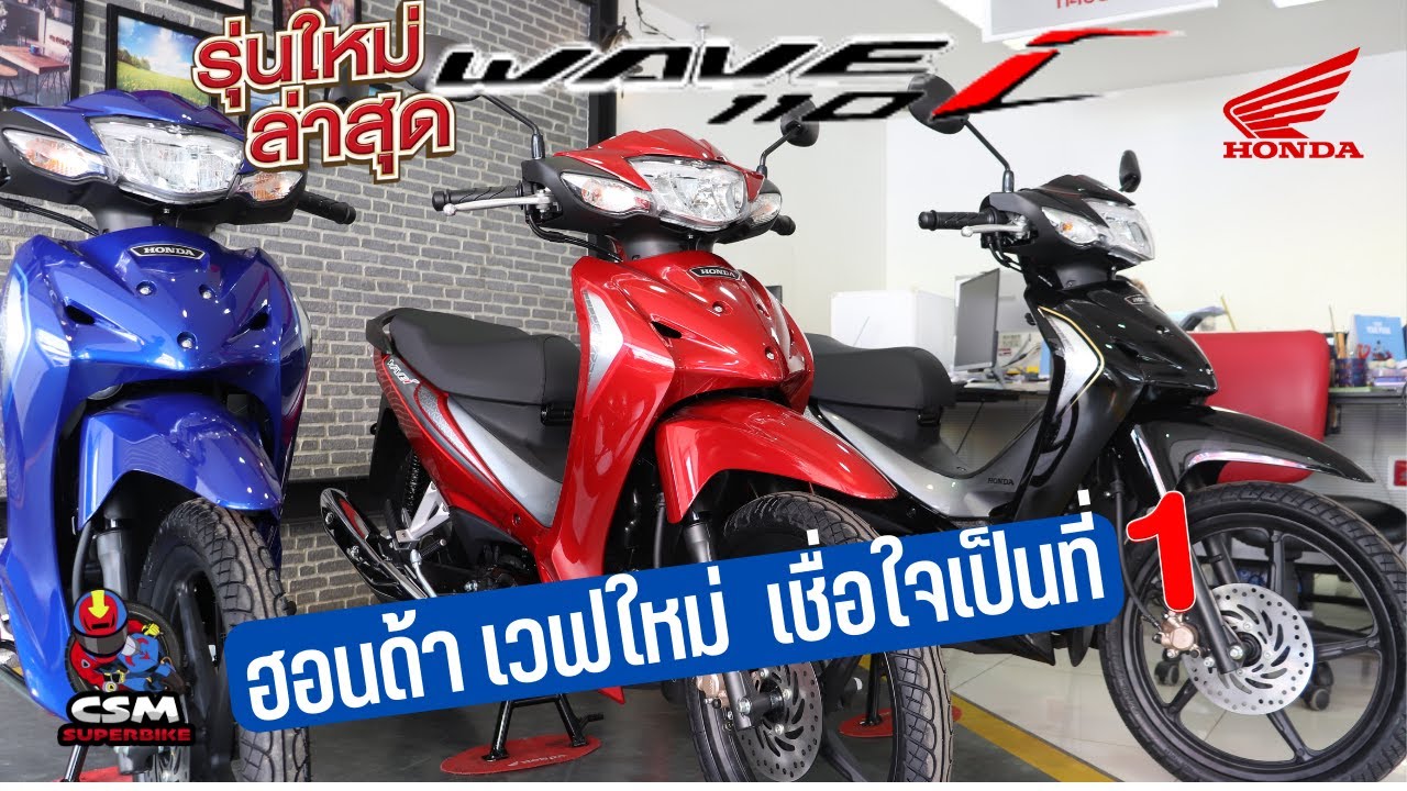 รีวิว Honda Wave110i 2022 ตัวท็อปเครื่องใหม่ รถคู่ใจที่ทุกคนต้องมี ! | CSM Superbike