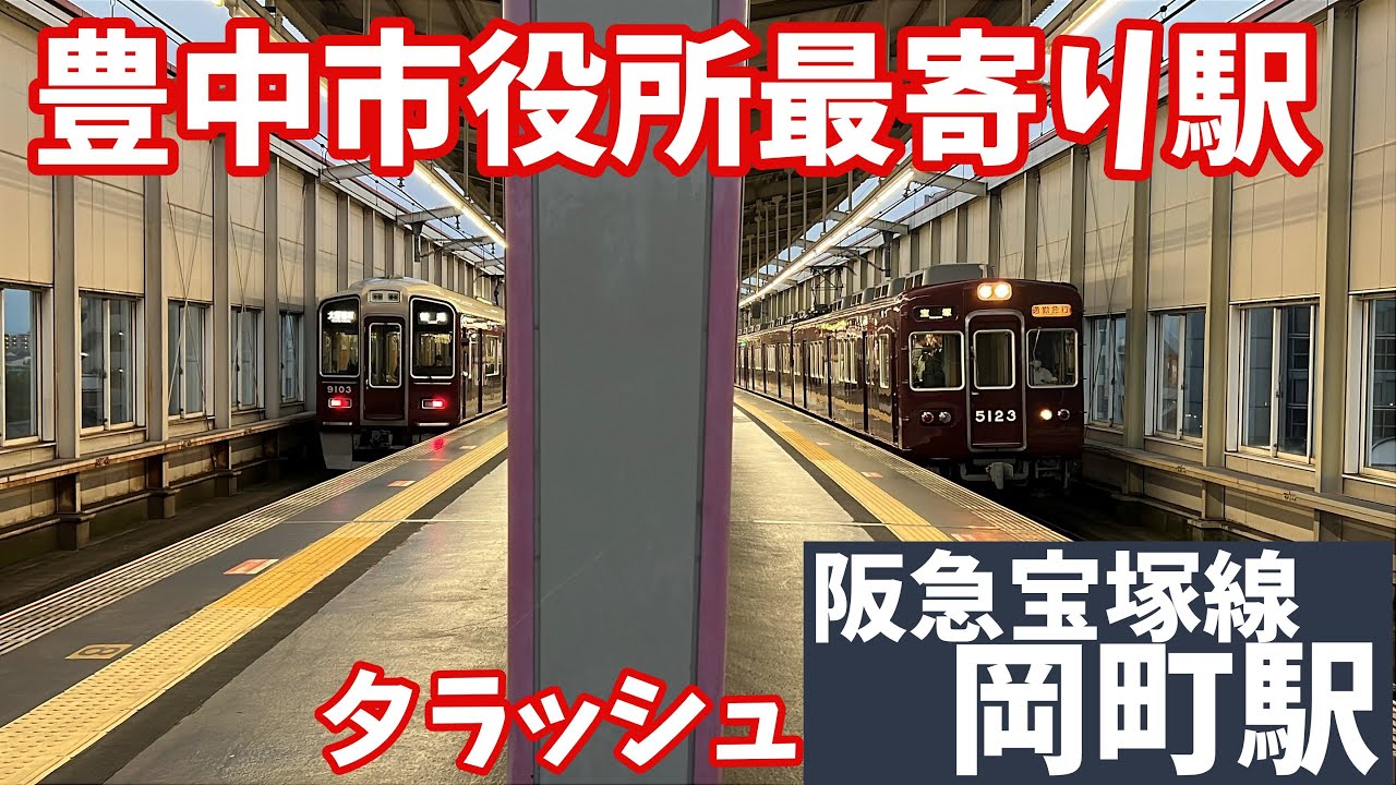 【#阪急電車】宝塚線の岡町駅夕ラッシュをのぞき見　#発着タイパ