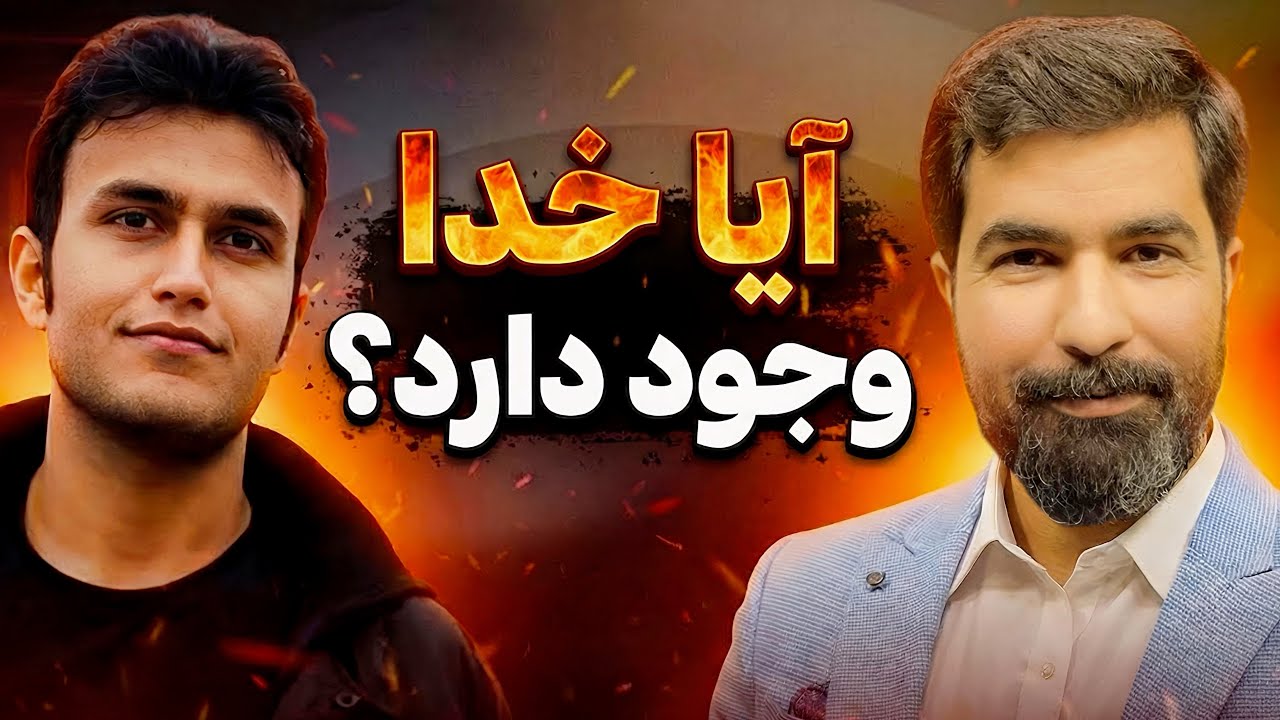 مناظره‌ جنجالی🔥 آیا خدا وجود دارد؟ | تقابل مسلمان vs آتئيست