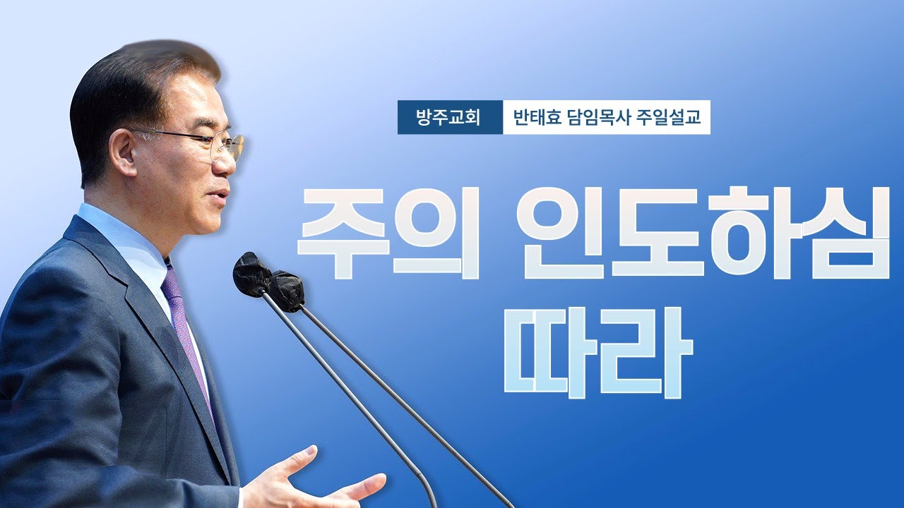 [반태효 담임목사 주일설교] 주의 인도하심따라 / 26.02.01