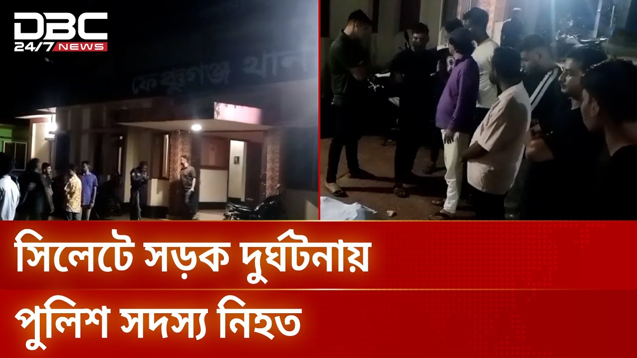 সিলেটে প্রাইভেটকার-মোটরসাইকেল সংঘর্ষে পুলিশ সদস্যের মৃত্যু | Sylhet | Accident | DBC NEWS