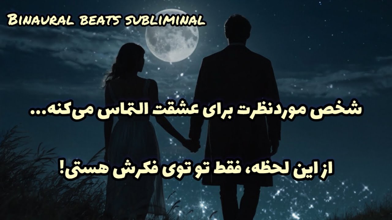 سابلیمینال عشق با امواج باینورال 💖 فقط و فقط تو مرکز توجه و عشق شخص مورد نظرت هستی
