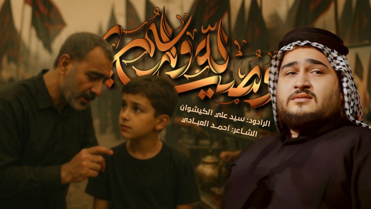 وصيه إلى ولدي | موشح | #سيد_علي_الكيشوان |#جديد2025