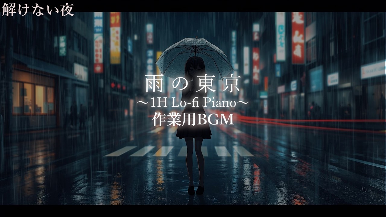作業用BGM｜雨の東京 Lo-fi 集中・在宅ワークに / Rainy Tokyo Night Lo-fi