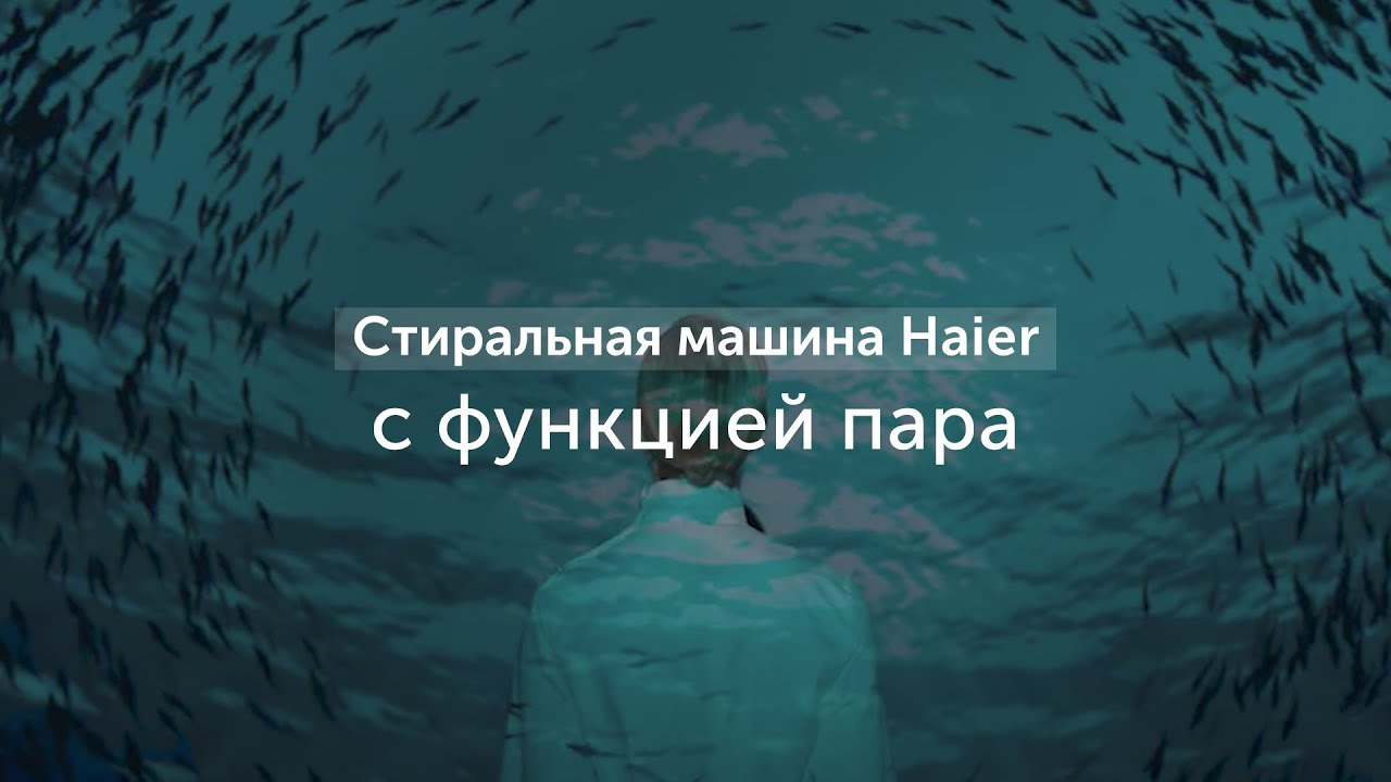 Стиральная машина Haier с функцией пара