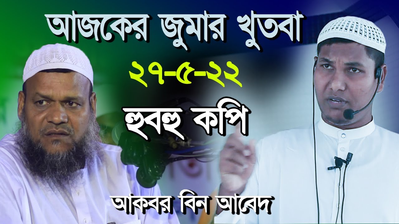 আজকের জুমার খুতবা ২৭-৫-২২│আকবর বিন আবেদ│Akbor Bin Abed Jumar Khutba 2022