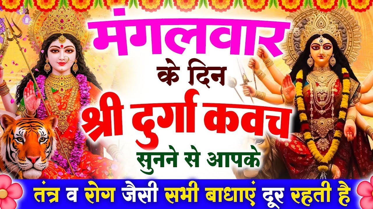 मंगलवार के दिन श्री दुर्गा रक्षा कवच सुनने से आपके तंत्र व रोग जैसी सभी बाधाएं दूर रहती है #kavach