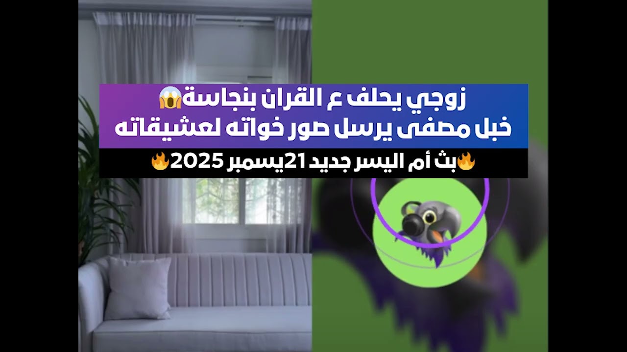 بث أم اليسر جديد 19يسمبر 2025🔥 زوجي يحلف ع القران بنجاسة خبل مصفى يرسل صور خواته لعشيقاته😱