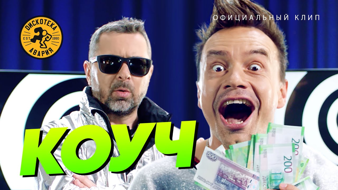 Дискотека Авария &mdash; КОУЧ (Премьера клипа, 2019) [HQ]