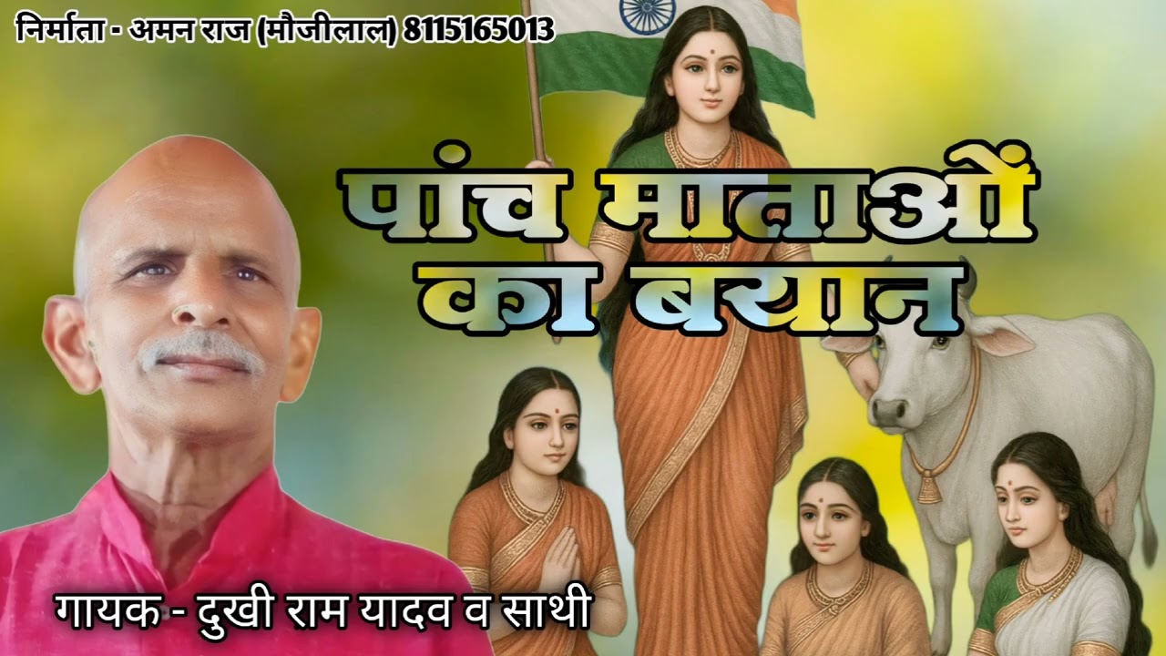 पांच माता का बयान l #Dukhi_Ram_Yadav #दुखी_राम_यादव #Birha @Dukhi Ram Yadav Birha