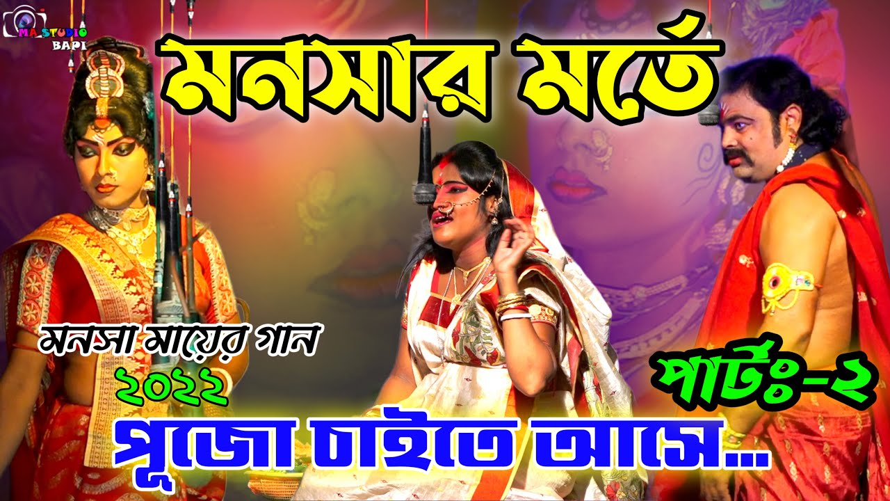 Monosa Mayer Gaan 2022 Part-2 !! মনসার মর্তে  আসা !! Bishwa Monjuri Jatra Sangsta !! Ma Studio Bapi