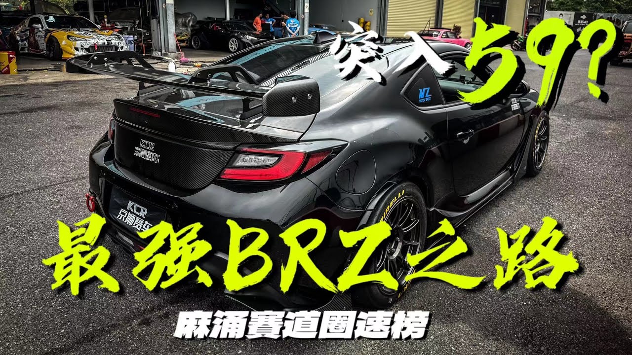 【ENG SUB】最強BRZ之路！小馬力後驅車麻涌賽道衝擊極限！