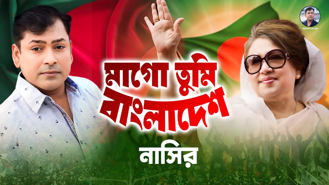 Nasir. Mago Tumi Bangladesh (Music Video) . Bangladesh মাগো তুমি বাংলাদেশ. নাসির