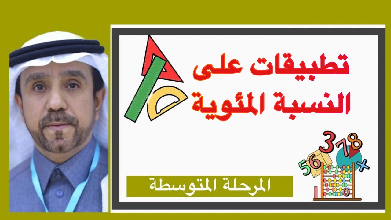 تطبيقات على النسبة المئوية لصف أول متوسط1445