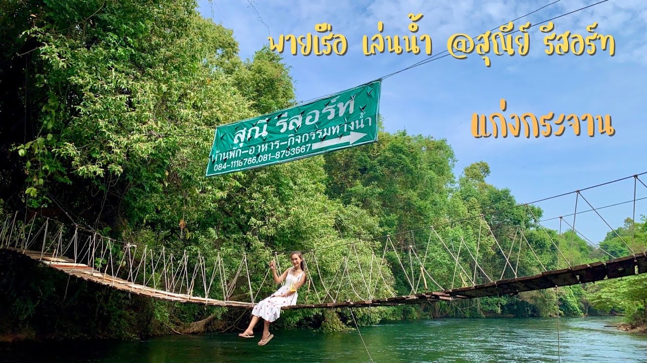ชวนอ้วนเที่ยว | ทริปเฉพาะกิจ พายเรือ เล่นน้ำ ที่สุณีย์ รีสอร์ทแก่งกระจาน #ชวนอ้วนเที่ยว #สุณีรีสอร์ท