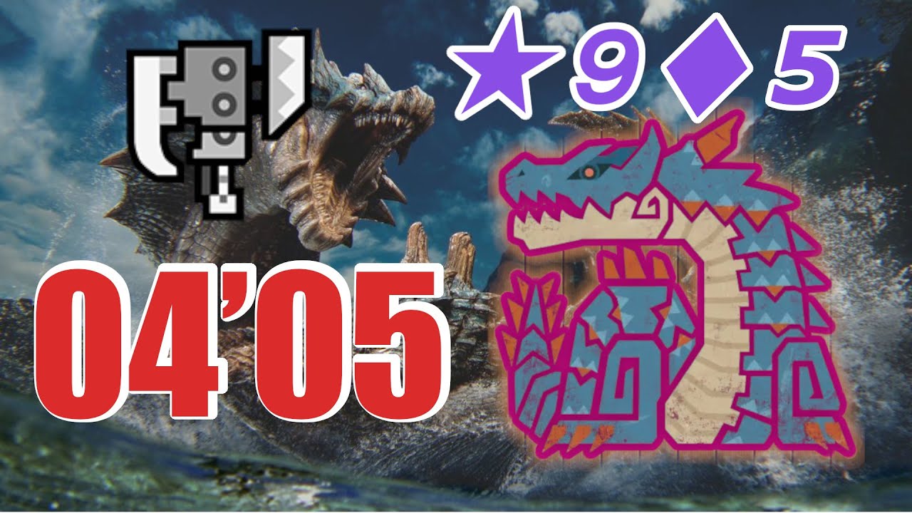 【MHWilds】歴戦☆9◇5 ラギアクルス スラッシュアックス ソロ04'05''47/Tempered Lagiacrus Switch Axe Solo